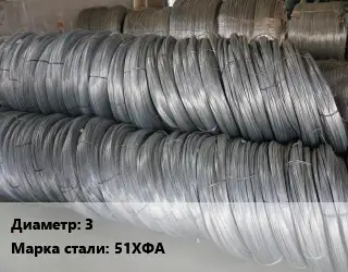 Проволока пружинная 3 Сталь: 51ХФА